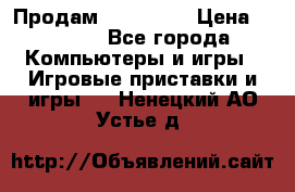 Продам Xbox 360  › Цена ­ 6 000 - Все города Компьютеры и игры » Игровые приставки и игры   . Ненецкий АО,Устье д.